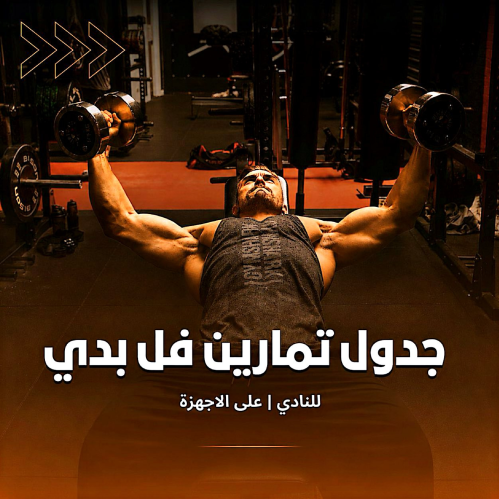 جدول تمارين | فل بدي