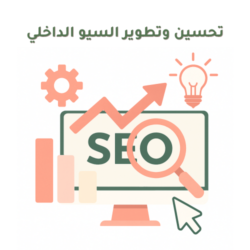 تحسين وتطوير السيو الداخلي SEO