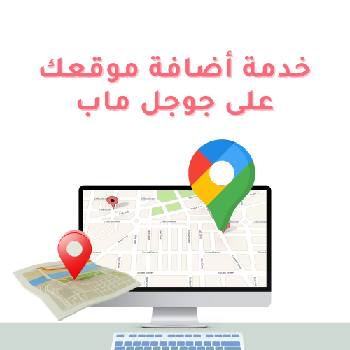 خدمة أضافة موقعك على جوجل ماب