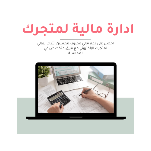 خدمة المدير المالي لمتجرك الإلكتروني مع فريق متخصص...