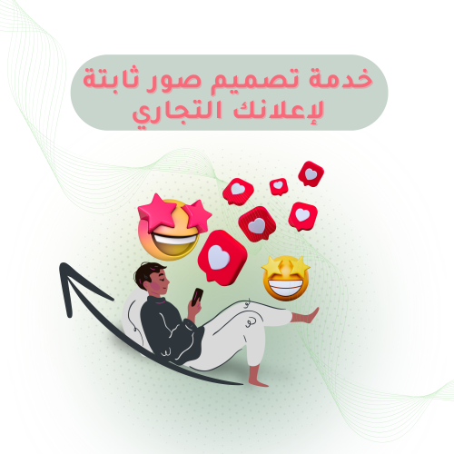 خدمة تصميم صور ثابتة لإعلانك التجاري