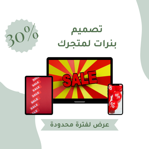 تصميم بنر لمتجرك
