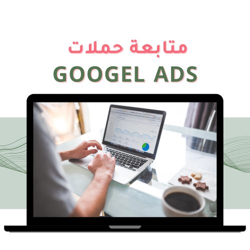 متابعة حملة Google Ads