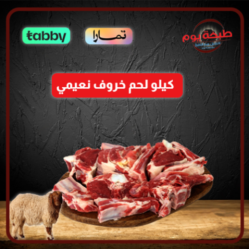 كيلو لحم خروف نعيمي بعظم