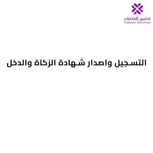التسجيل واصدار شهادة الزكاة والدخل