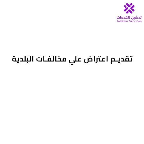 تقديم اعتراض علي مخالفات البلدية