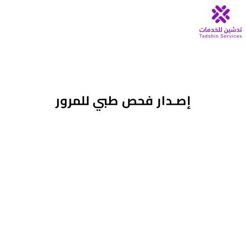 إصدار فحص طبي للمرور