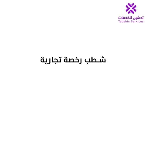 شطب رخصة تجارية