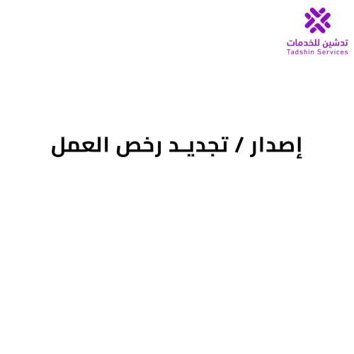 إصدار / تجديد رخص العمل