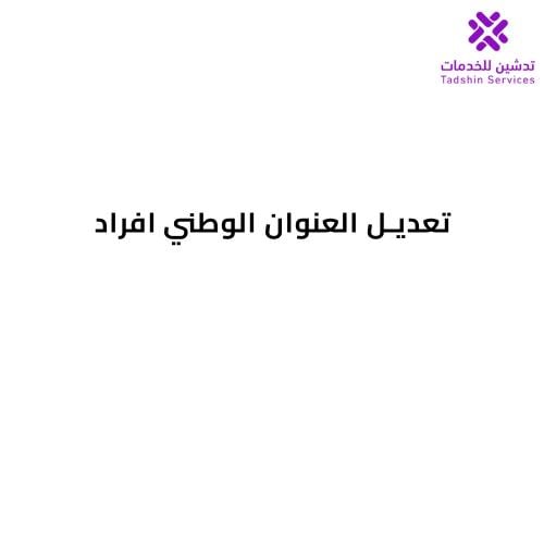 تعديل العنوان الوطني افراد