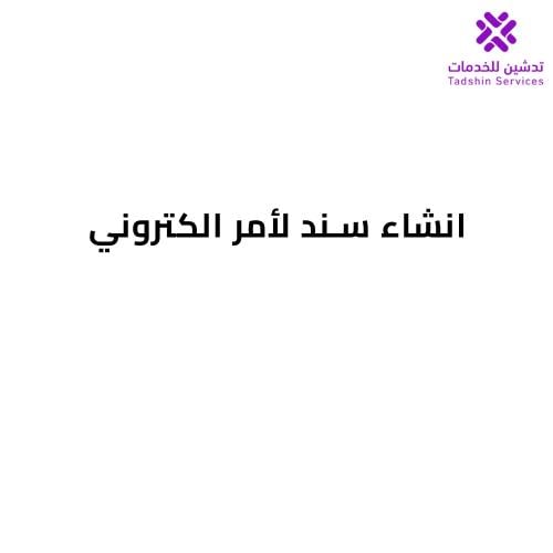 انشاء سند لأمر الكتروني