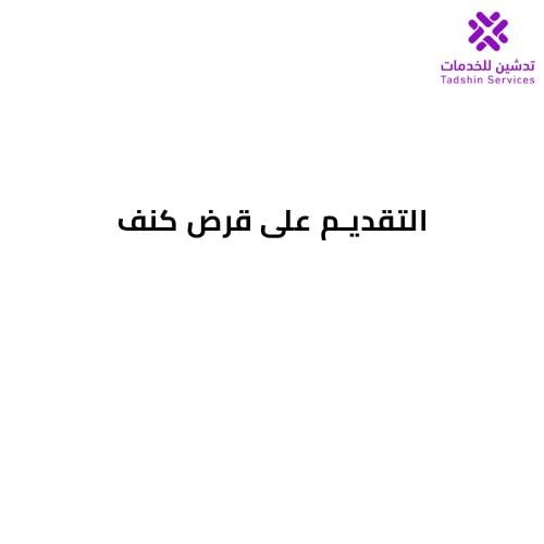 التقديم على قرض كنف