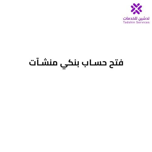فتح حساب بنكي منشآت
