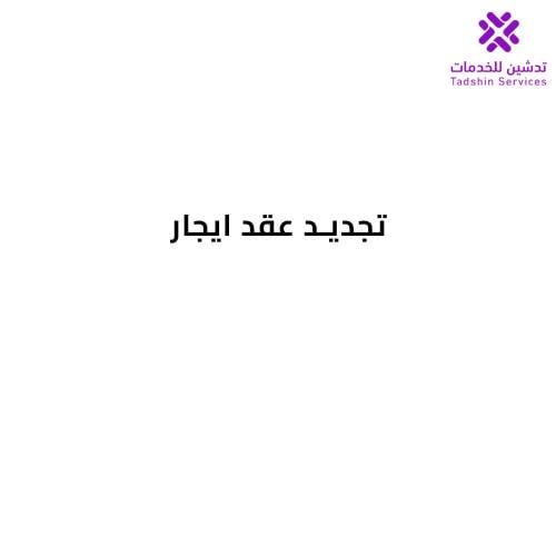 تجديد عقد ايجار