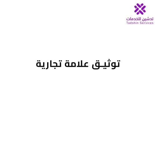 تسجيل وتوثيق علامة تجارية