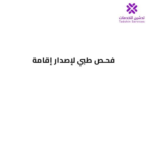 فحص طبي لإصدار إقامة