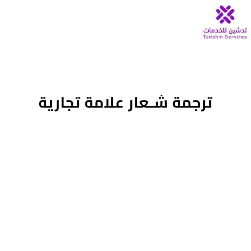ترجمة شعار علامة تجارية