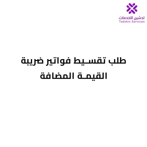 طلب تقسيط ضريبة القيمة المضافة