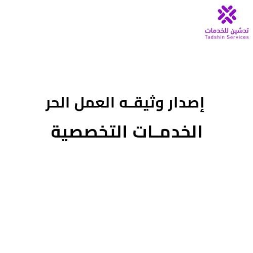 إصدار وثيقه العمل الحر - الخدمات التخصصية