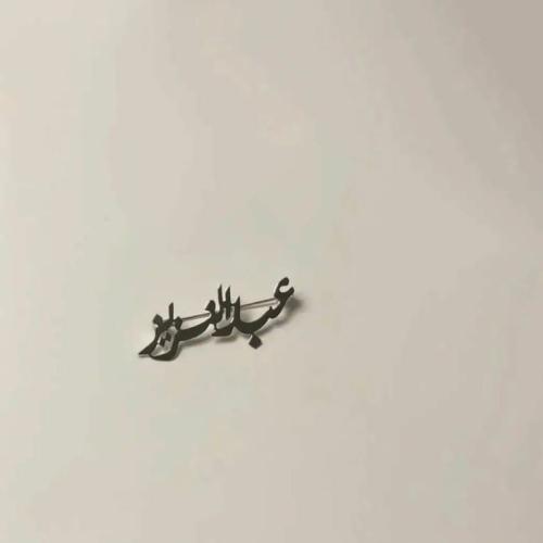بروش بالأسم