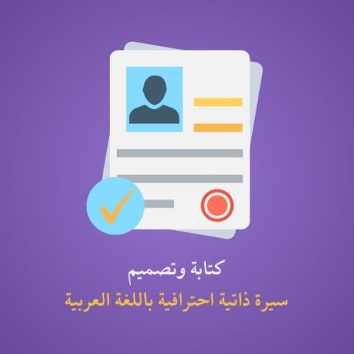 انشاء سيرة ذاتية احترافية باللغة العربية | Buildin...
