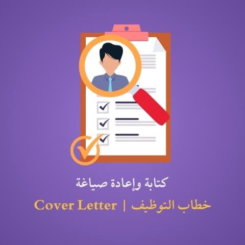 انشاء خطاب توظيف احترافي | Building a Professional...