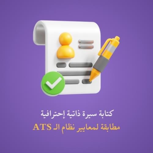 كتابة وتصميم سيرة ذاتية احترافية مطابقة لمعايير نظ...