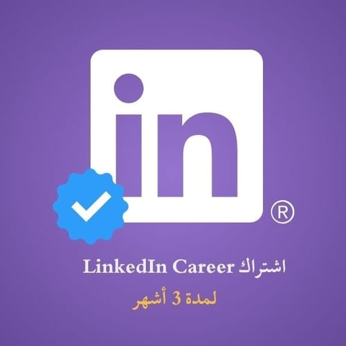 اشتراك LinkedIn Premium (٣ أشهر)