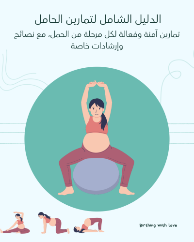 دليل تمارين الحمل الشاملة
