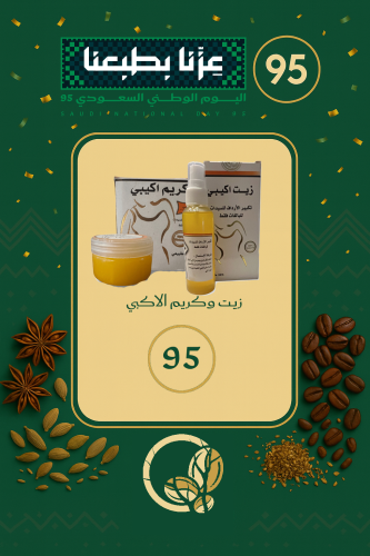 زيت وكريم الاكبي