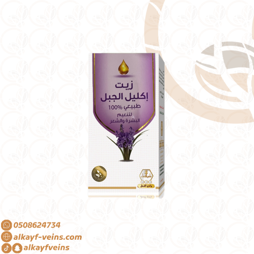 زيت اكليل الجبل ( وادي النحل)