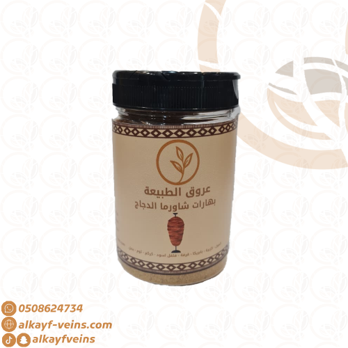 بهارات شاورما الدجاج 130 جرام عروق الكيف