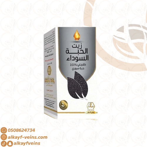 زيت الحبة السوداء ( وادي النحل)
