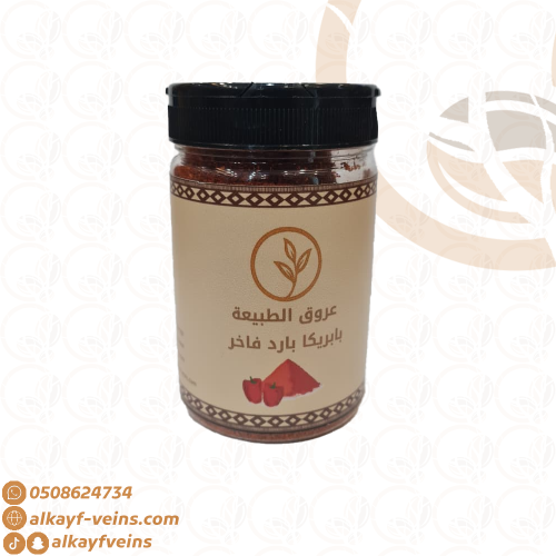 بابريكا بارد مدخنة 130 جرام عروق الكيف