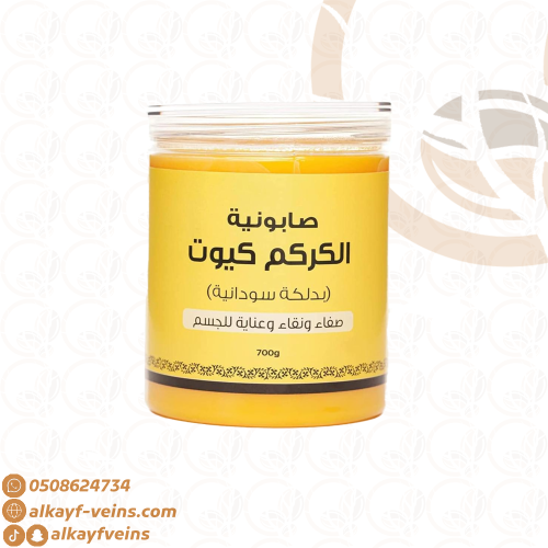 صابونية الكركم كيوت