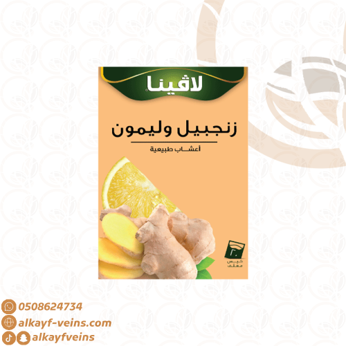 لافينا زنجبيل وليمون