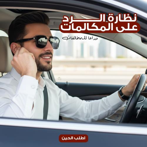 نظارة الرد على المكالمات