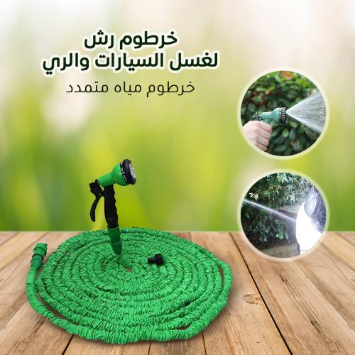 خرطوم قابل للتمدد ٣٠ متر