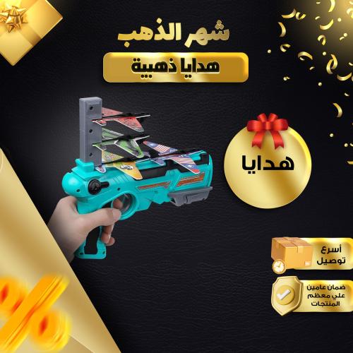 لعبة إطلاق الطائرة في الهواء الطلق