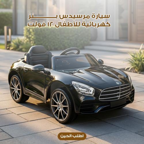 سيارة مرسيدس بنز كهربائية للأطفال 12 فولت