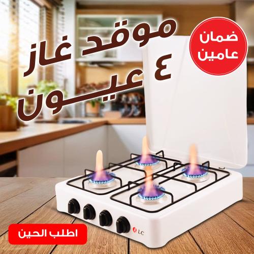 موقد غاز 4 عيون بضمان عامين