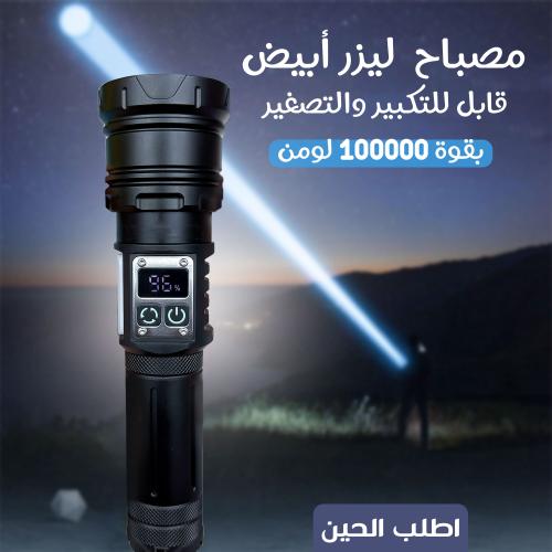مصباح ليزر أبيض