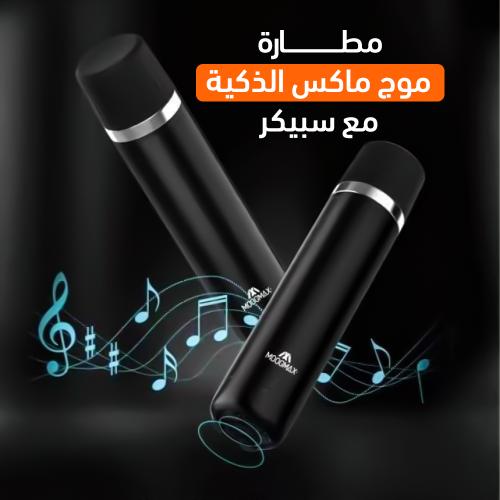 حافظة مشروبات Moog max الذكية مع سبيكر