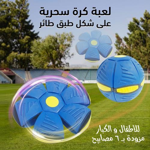 لعبة كرة سحرية على شكل طبق طائر