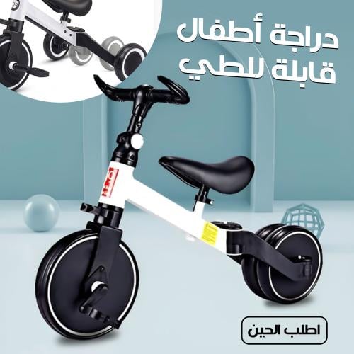 دراجة أطفال ثلاثية العجلات قابلة للطي