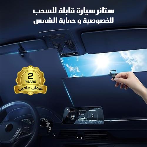 ستائر سيارة قابلة للسحب للخصوصية والحماية من الشمس...