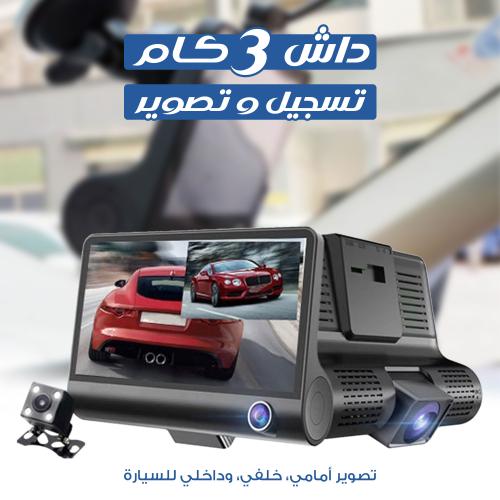 داش كام 3 كاميرات 1080P تدعم كارت ميموري للتخزين ض...