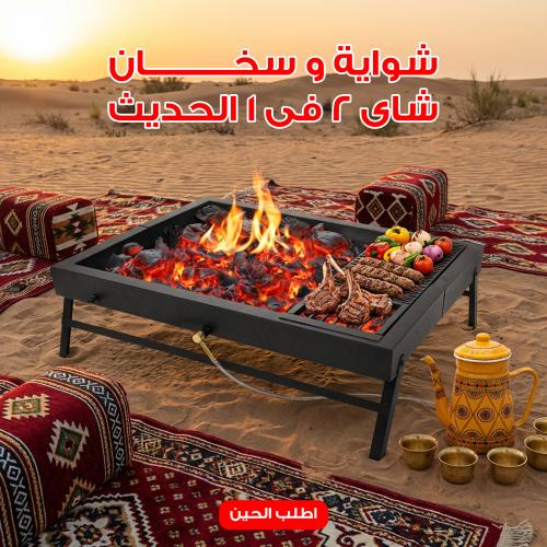 شواية و سخان شاى 2 فى 1 الحديث