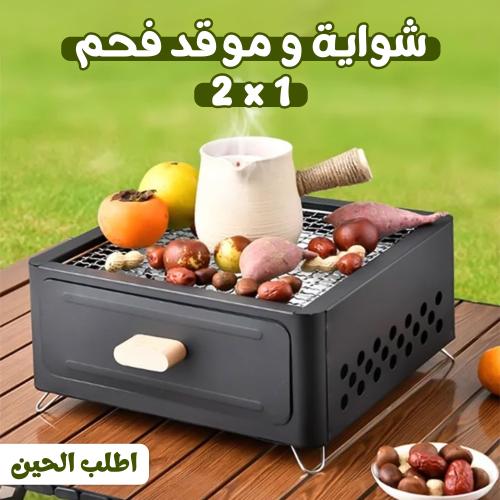 شواية و موقد فحم 2*1