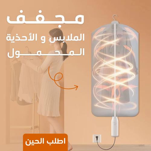 مجفف الملابس و الاحذية المحمول
